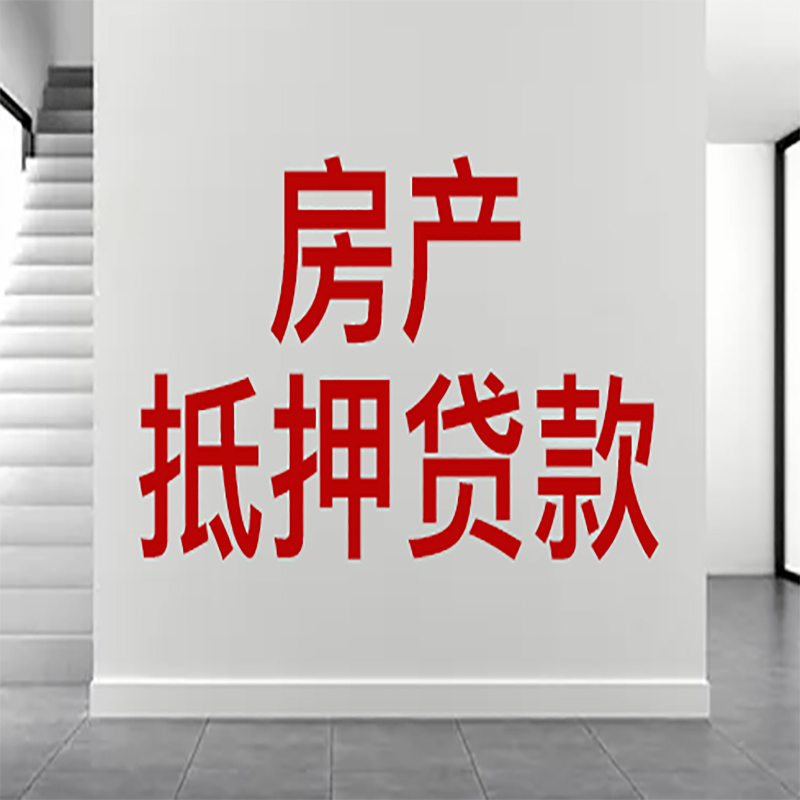 襄阳房屋抵押贷款年限|个人住房抵押贷款-具体需要多久